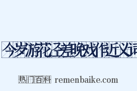 今岁游花泾差晚戏作近义词是什么意思的图片
